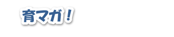 子どもの教育マガジン 【育マガ!】